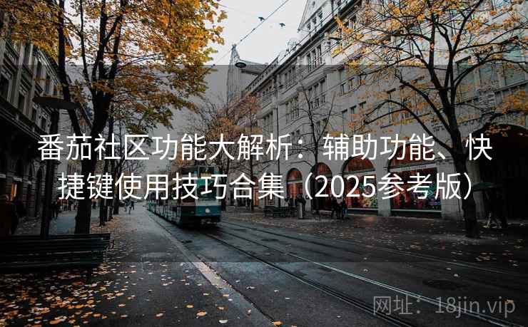 番茄社区功能大解析:辅助功能、快捷键使用技巧合集(2025参考版) 第1张 番茄社区功能大解析:辅助功能、快捷键使用技巧合集(2025参考版) 第1张