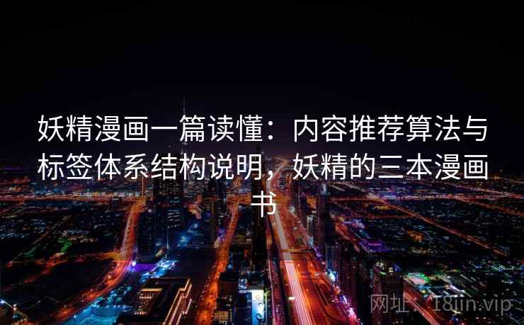 妖精漫画一篇读懂:内容推荐算法与标签体系结构说明,妖精的三本漫画书